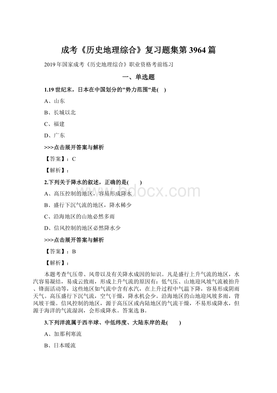 成考《历史地理综合》复习题集第3964篇文档格式.docx_第1页