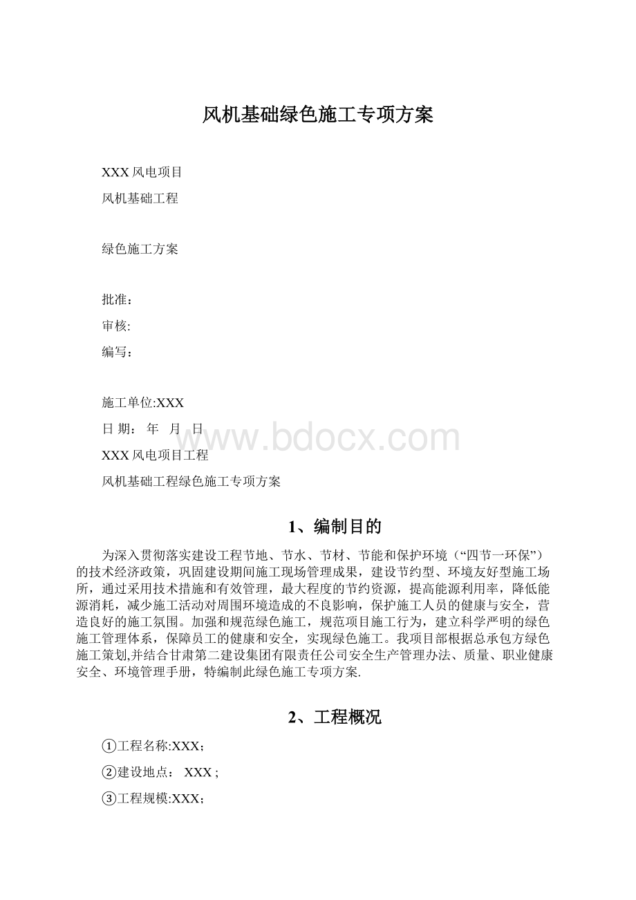 风机基础绿色施工专项方案Word格式文档下载.docx_第1页