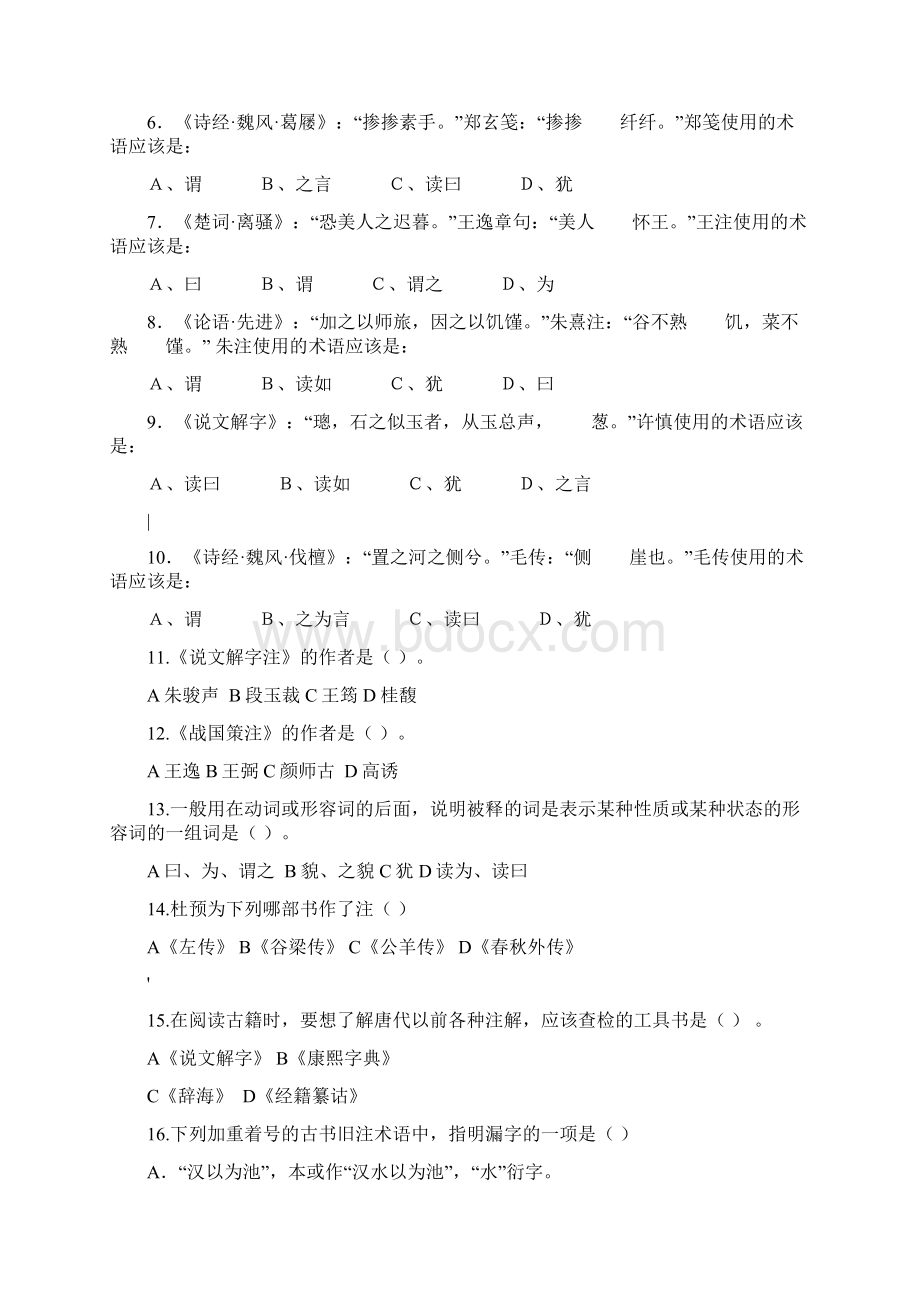 古代汉语注疏部分练习.docx_第3页