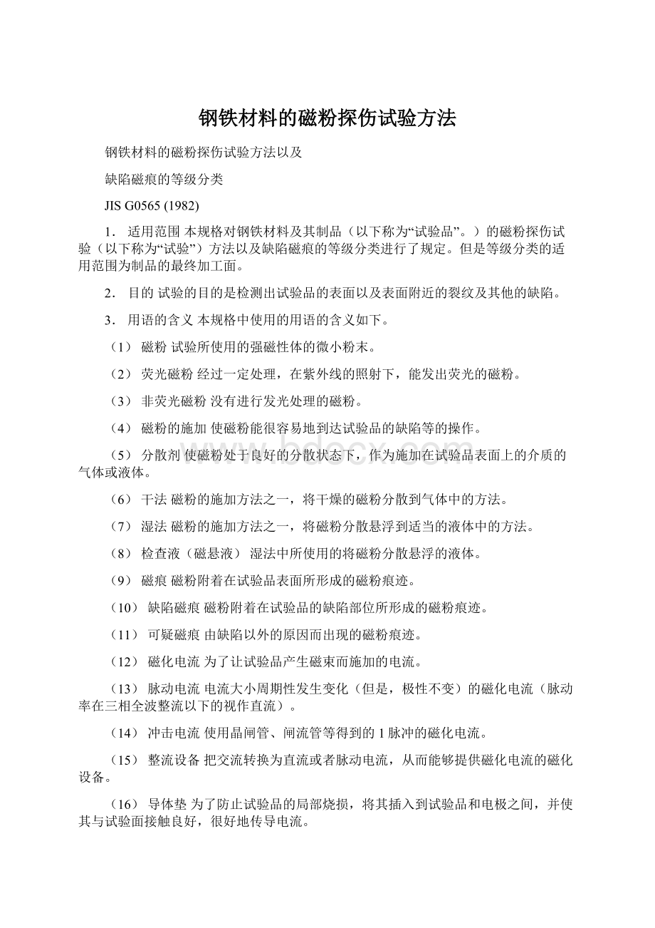 钢铁材料的磁粉探伤试验方法.docx_第1页