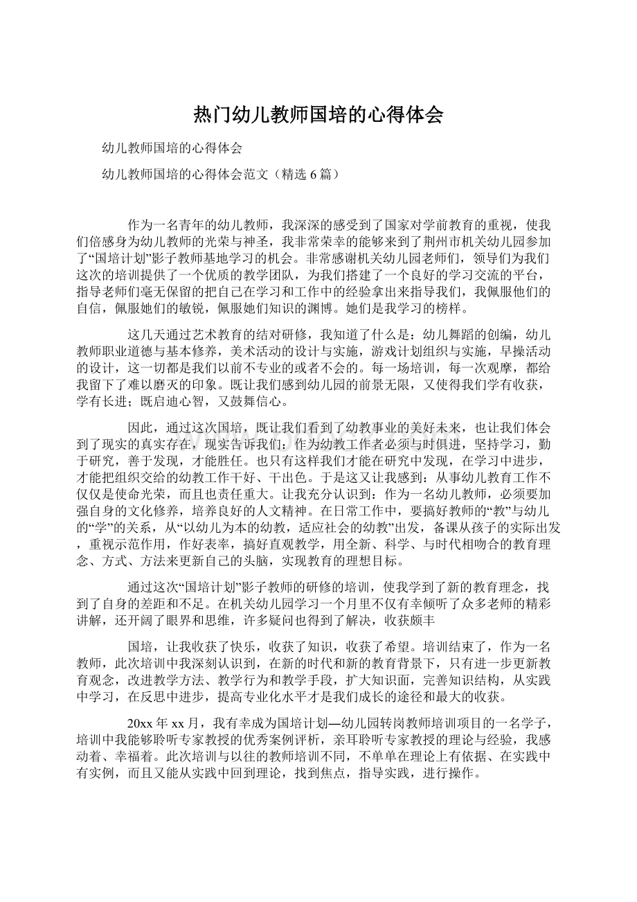 热门幼儿教师国培的心得体会Word文档下载推荐.docx_第1页