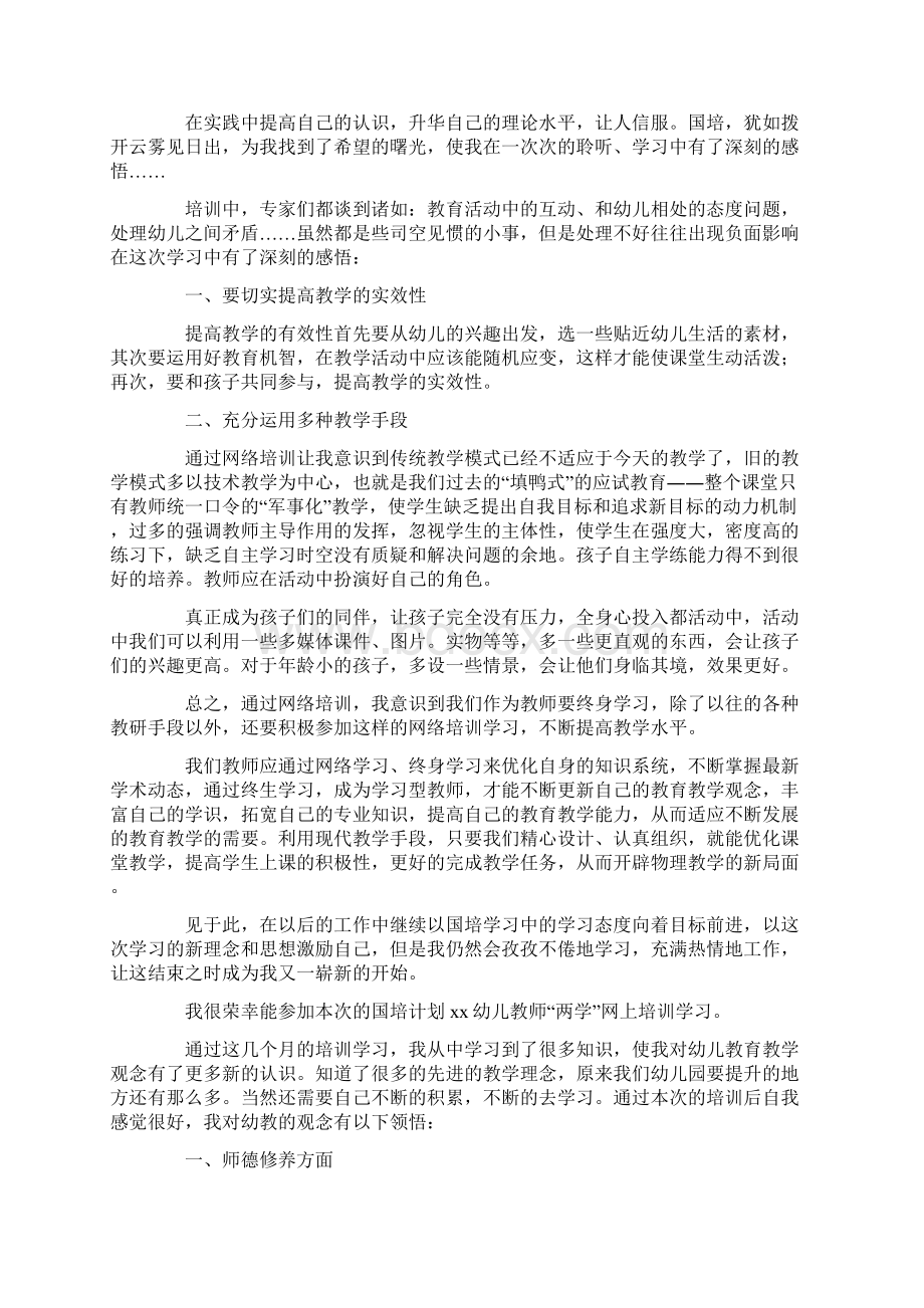 热门幼儿教师国培的心得体会Word文档下载推荐.docx_第2页