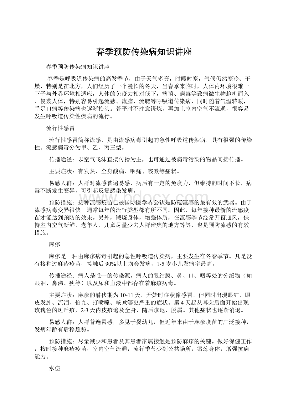 春季预防传染病知识讲座Word格式文档下载.docx