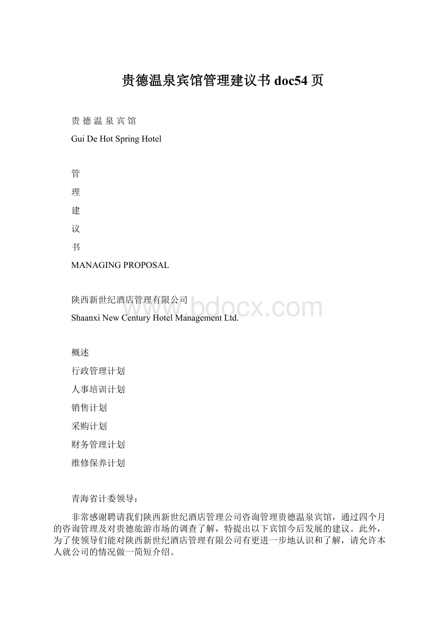 贵德温泉宾馆管理建议书doc54页.docx_第1页