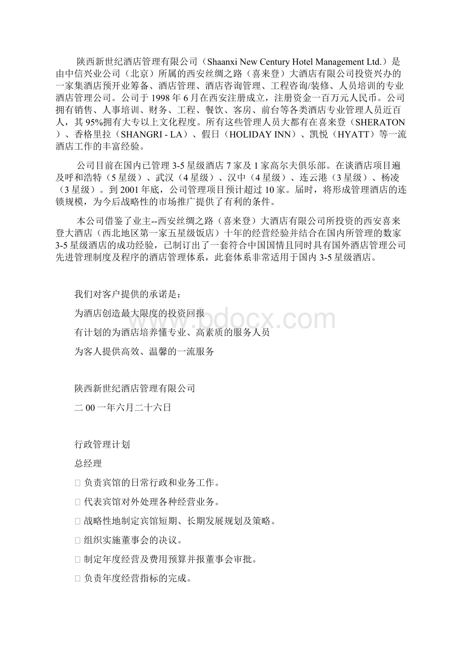 贵德温泉宾馆管理建议书doc54页.docx_第2页