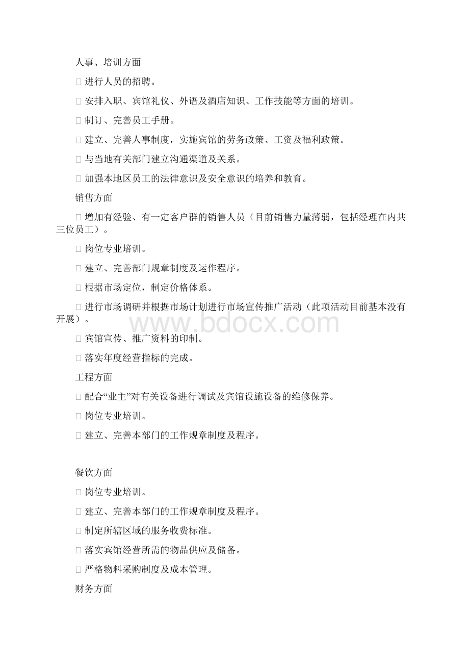 贵德温泉宾馆管理建议书doc54页.docx_第3页