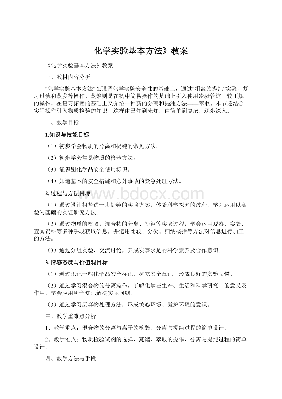 化学实验基本方法》教案Word文件下载.docx_第1页