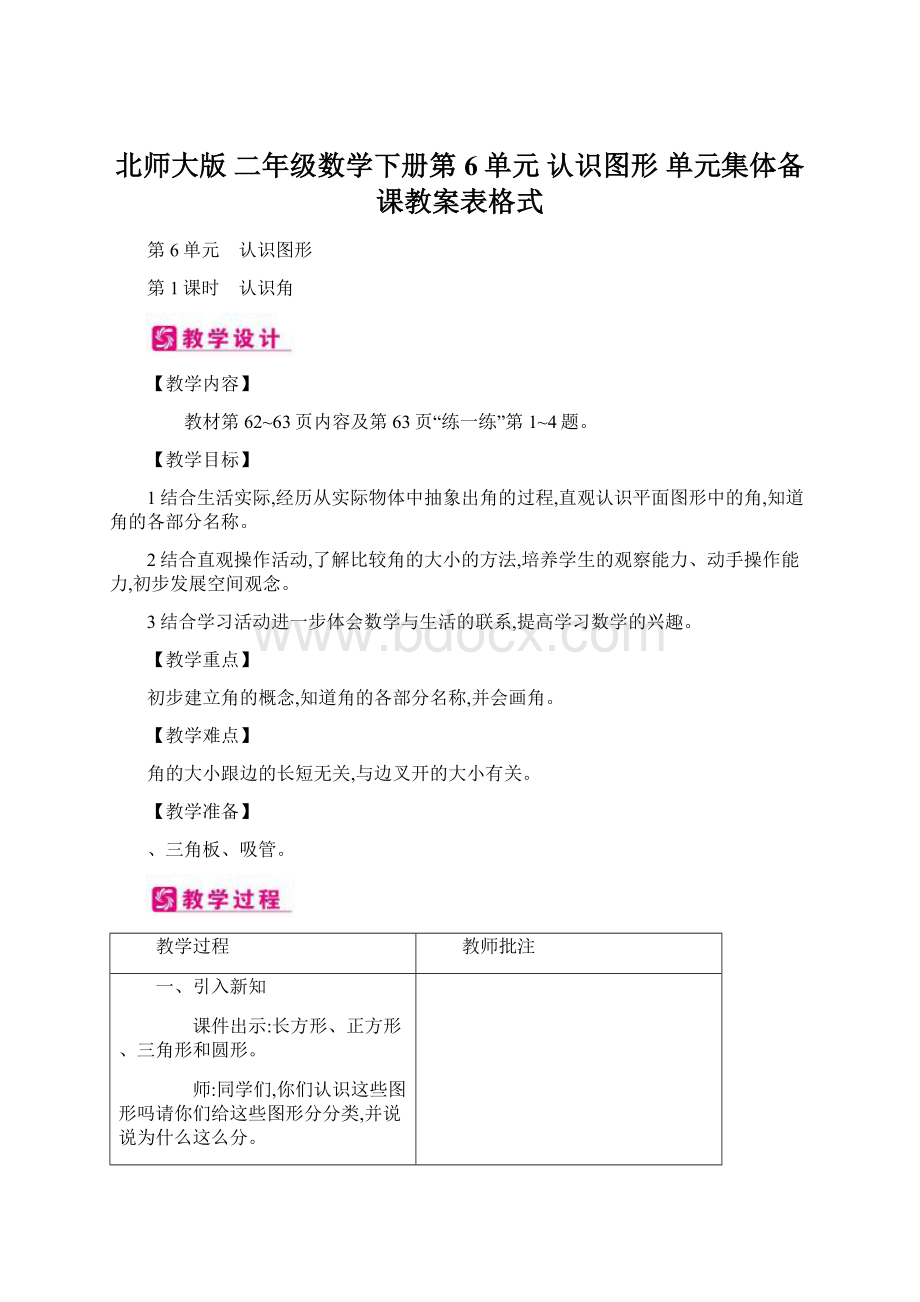 北师大版 二年级数学下册第6单元 认识图形 单元集体备课教案表格式Word格式文档下载.docx_第1页