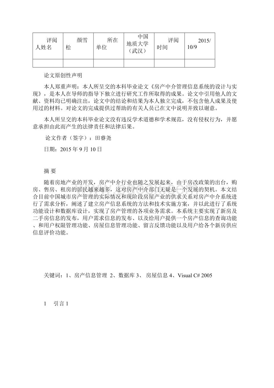 房产中介管理信息系统的设计与实现.docx_第3页