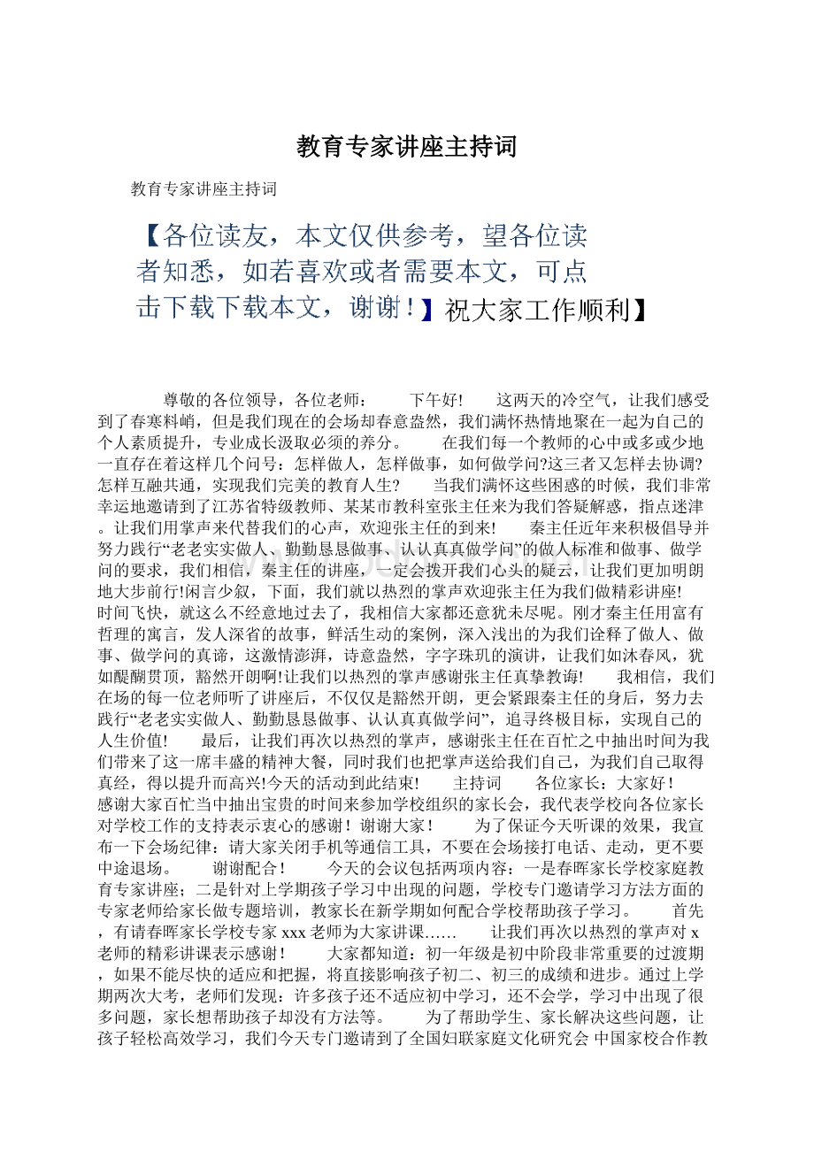 教育专家讲座主持词.docx_第1页