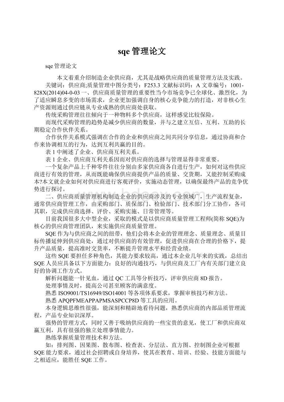 sqe管理论文Word文档格式.docx_第1页