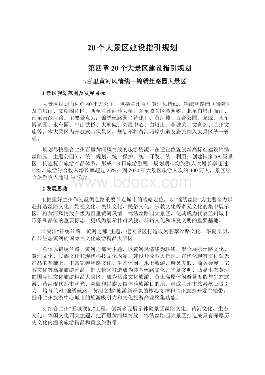 20个大景区建设指引规划.docx