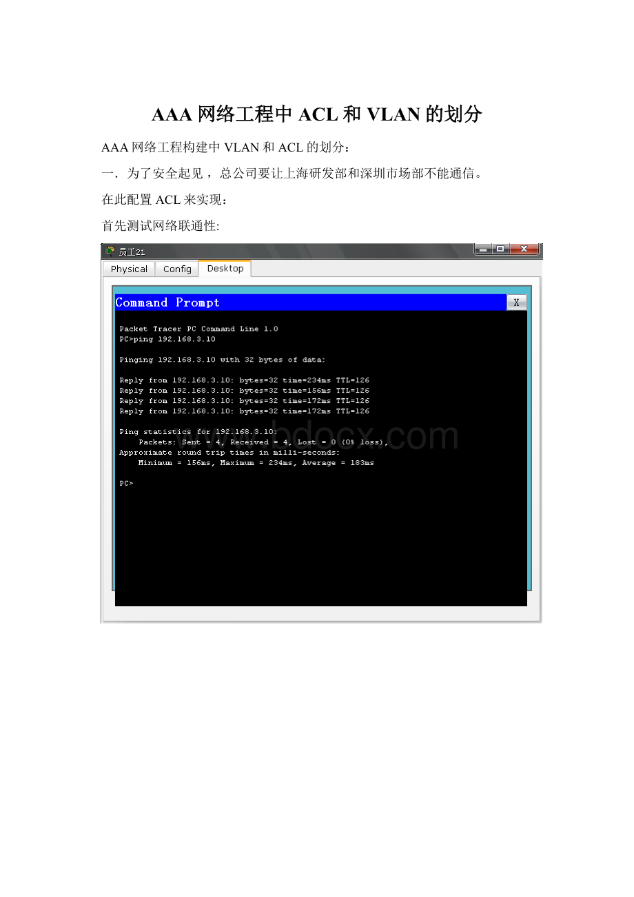 AAA网络工程中ACL和VLAN的划分.docx