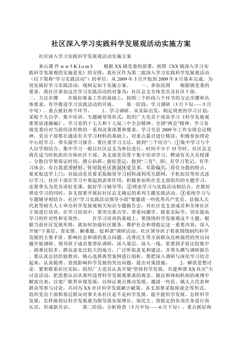 社区深入学习实践科学发展观活动实施方案.docx