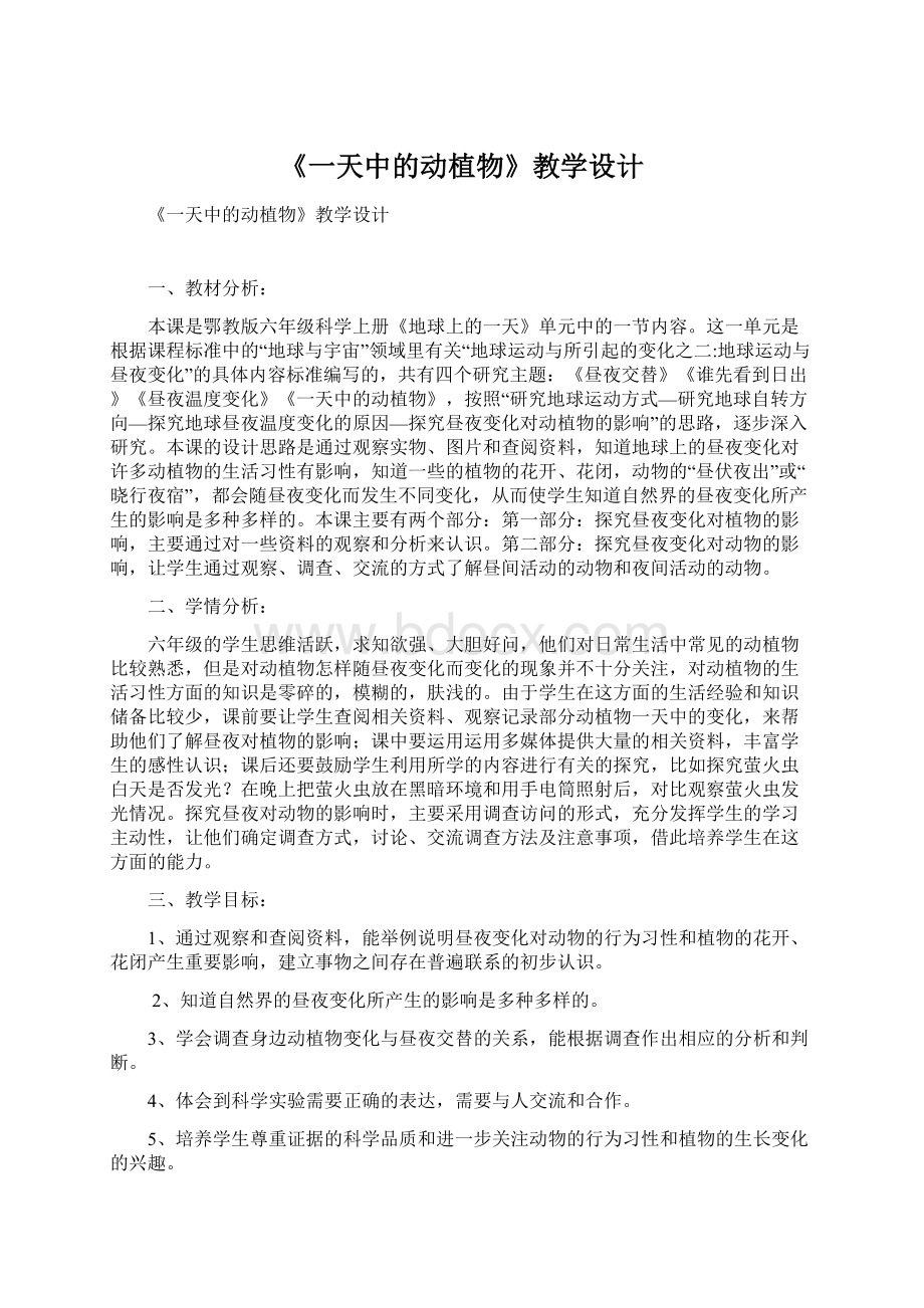 《一天中的动植物》教学设计Word下载.docx_第1页