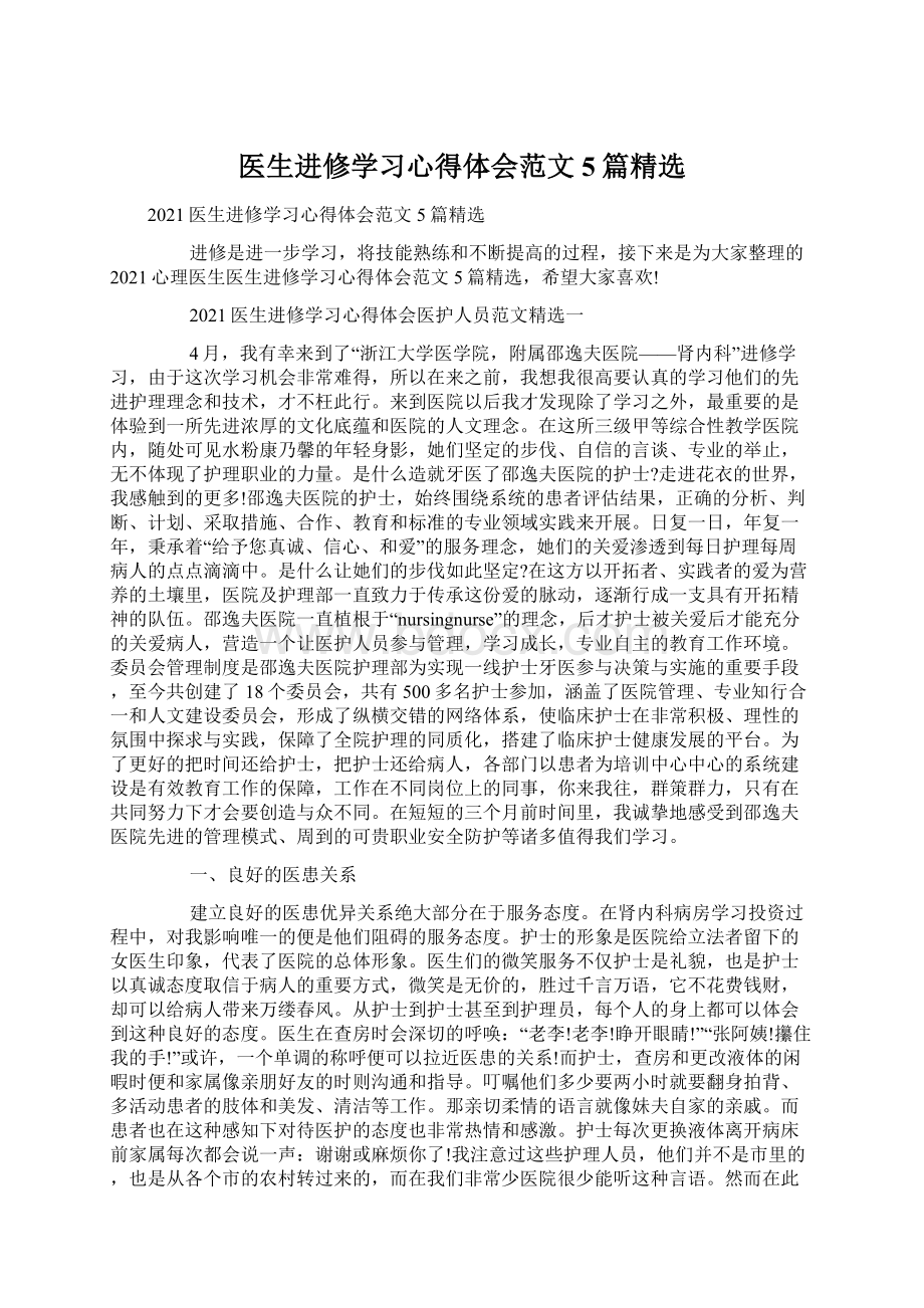 医生进修学习心得体会范文5篇精选.docx