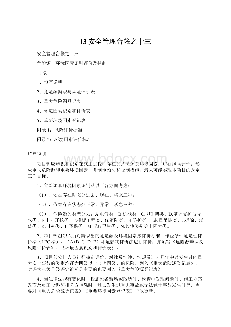 13安全管理台帐之十三.docx_第1页