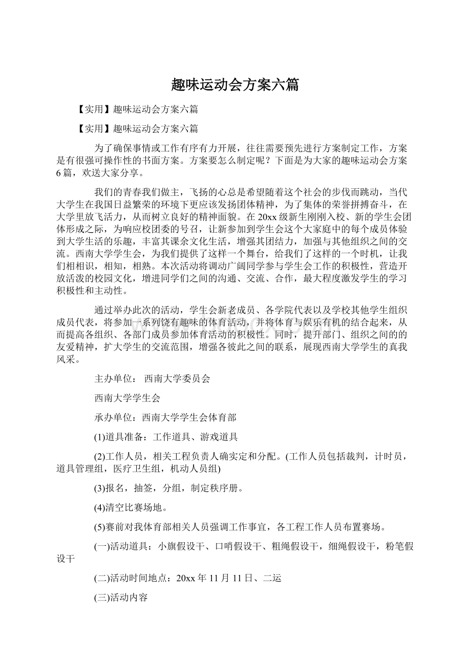 趣味运动会方案六篇.docx_第1页