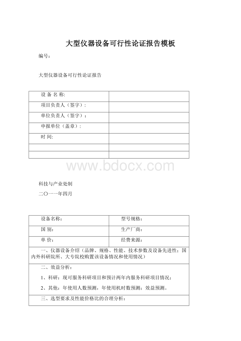 大型仪器设备可行性论证报告模板Word格式文档下载.docx_第1页