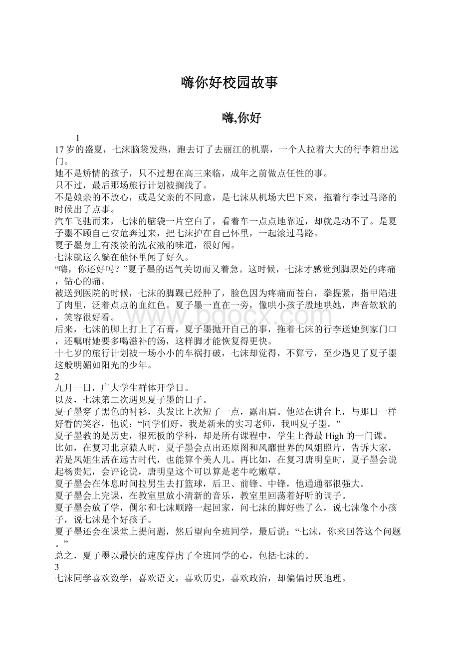 嗨你好校园故事Word格式文档下载.docx_第1页