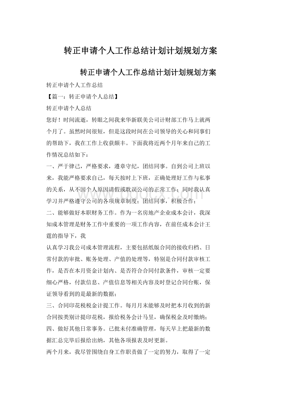 转正申请个人工作总结计划计划规划方案Word格式.docx