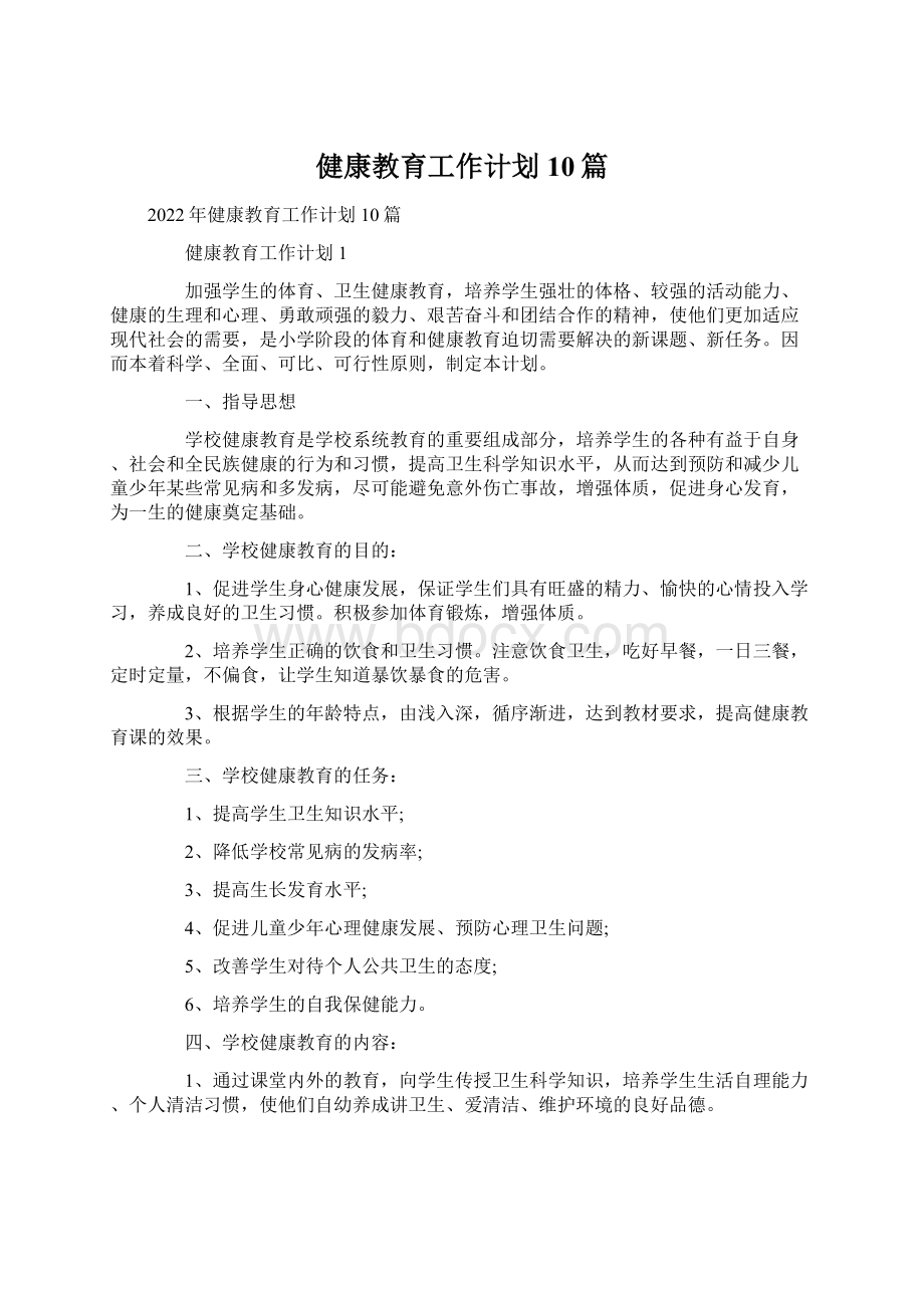 健康教育工作计划10篇Word文档格式.docx