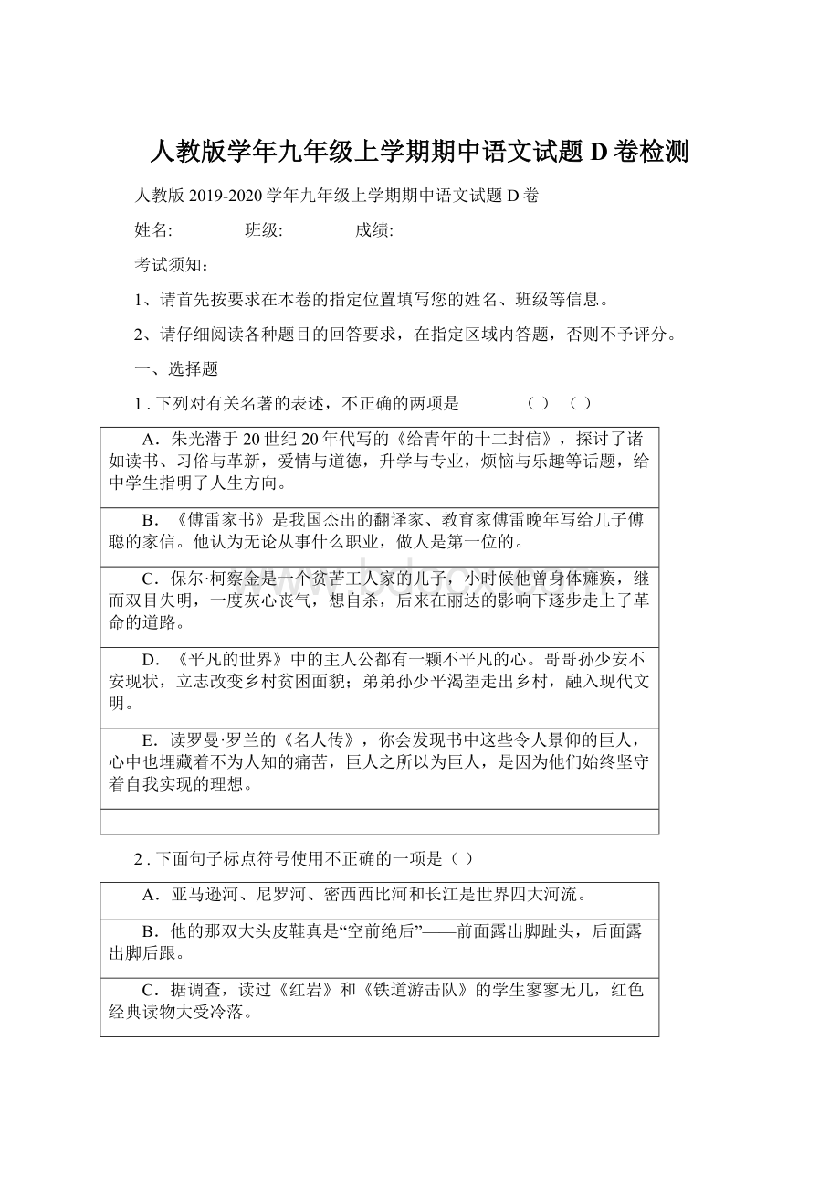 人教版学年九年级上学期期中语文试题D卷检测.docx