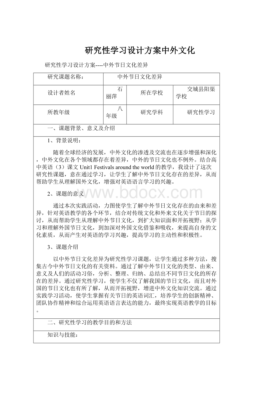 研究性学习设计方案中外文化.docx