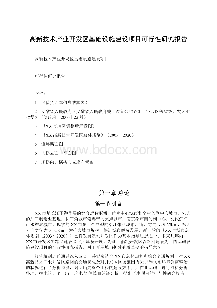 高新技术产业开发区基础设施建设项目可行性研究报告.docx_第1页