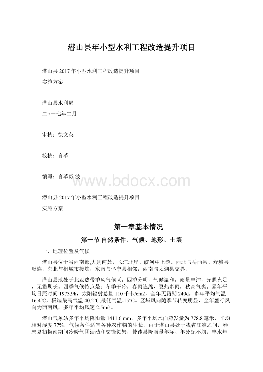 潜山县年小型水利工程改造提升项目Word格式.docx