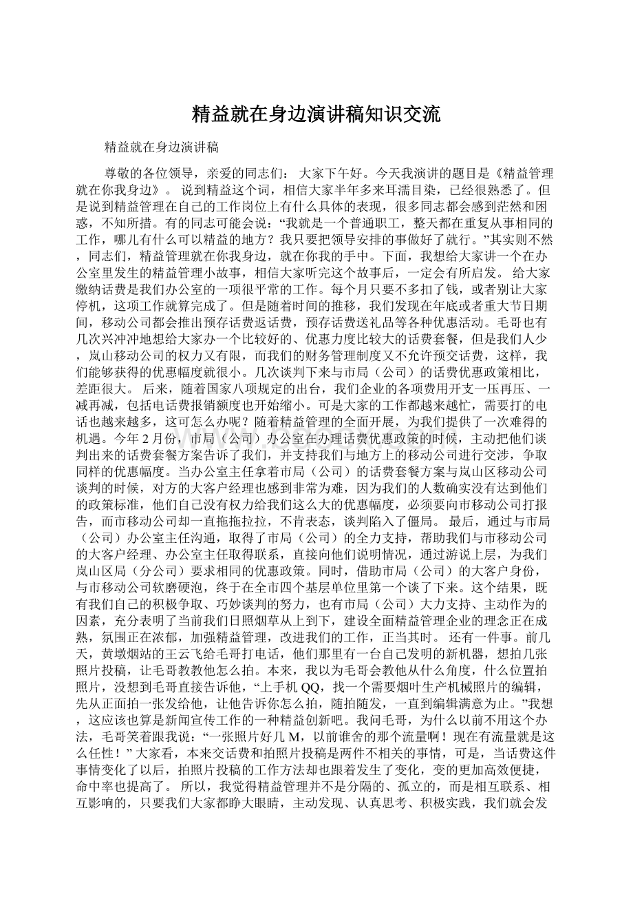 精益就在身边演讲稿知识交流Word文档格式.docx