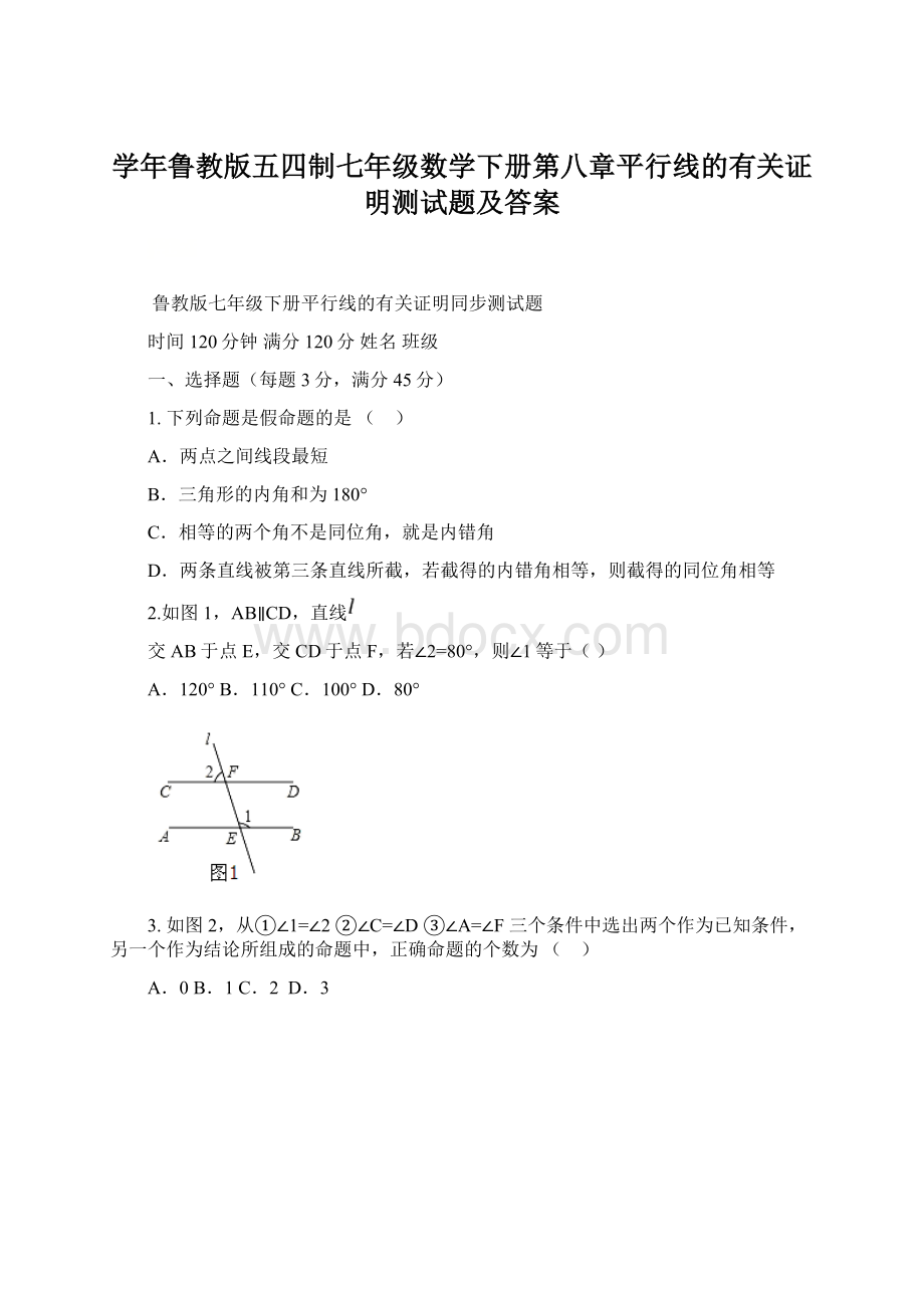 学年鲁教版五四制七年级数学下册第八章平行线的有关证明测试题及答案.docx_第1页