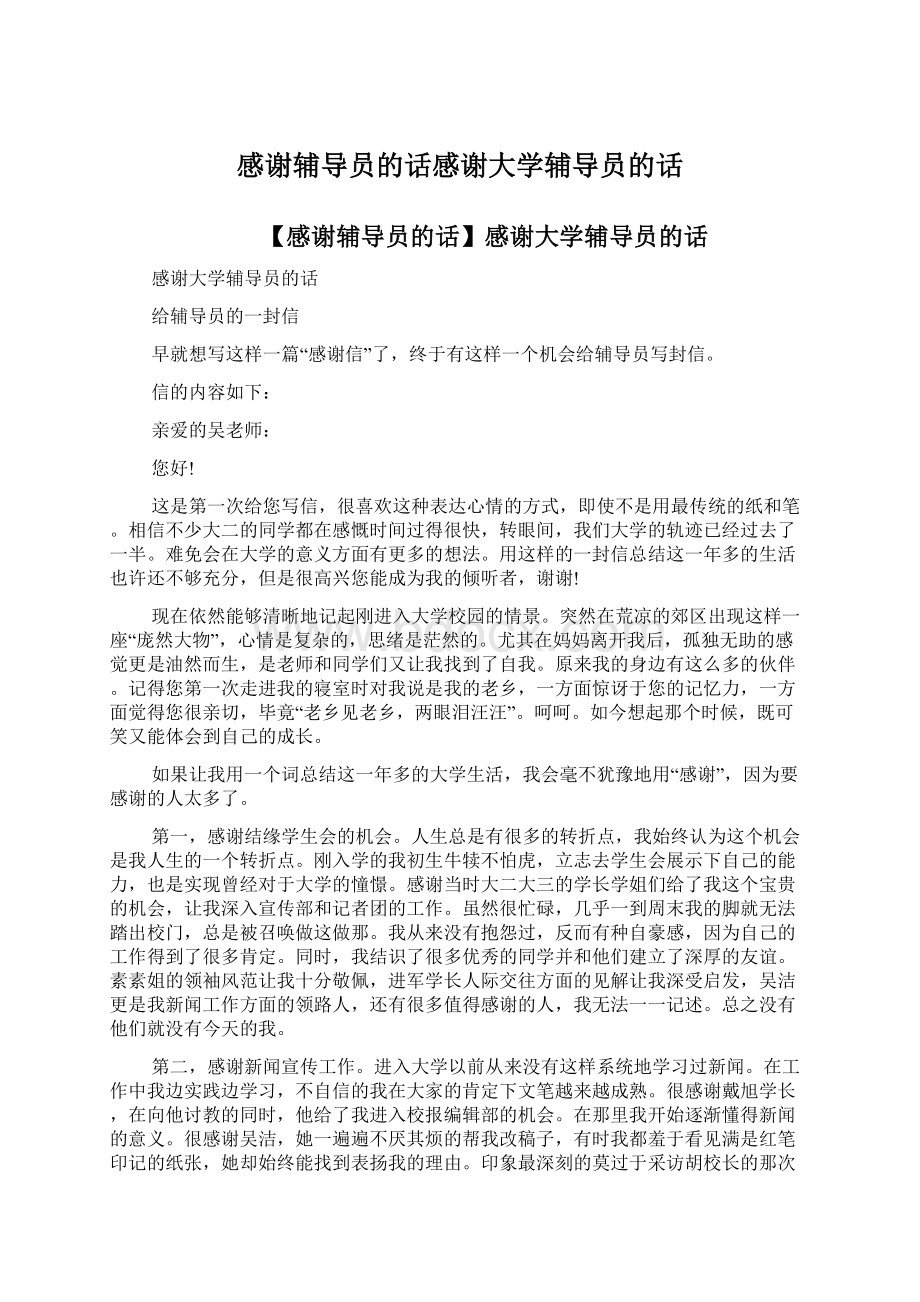 感谢辅导员的话感谢大学辅导员的话Word格式文档下载.docx