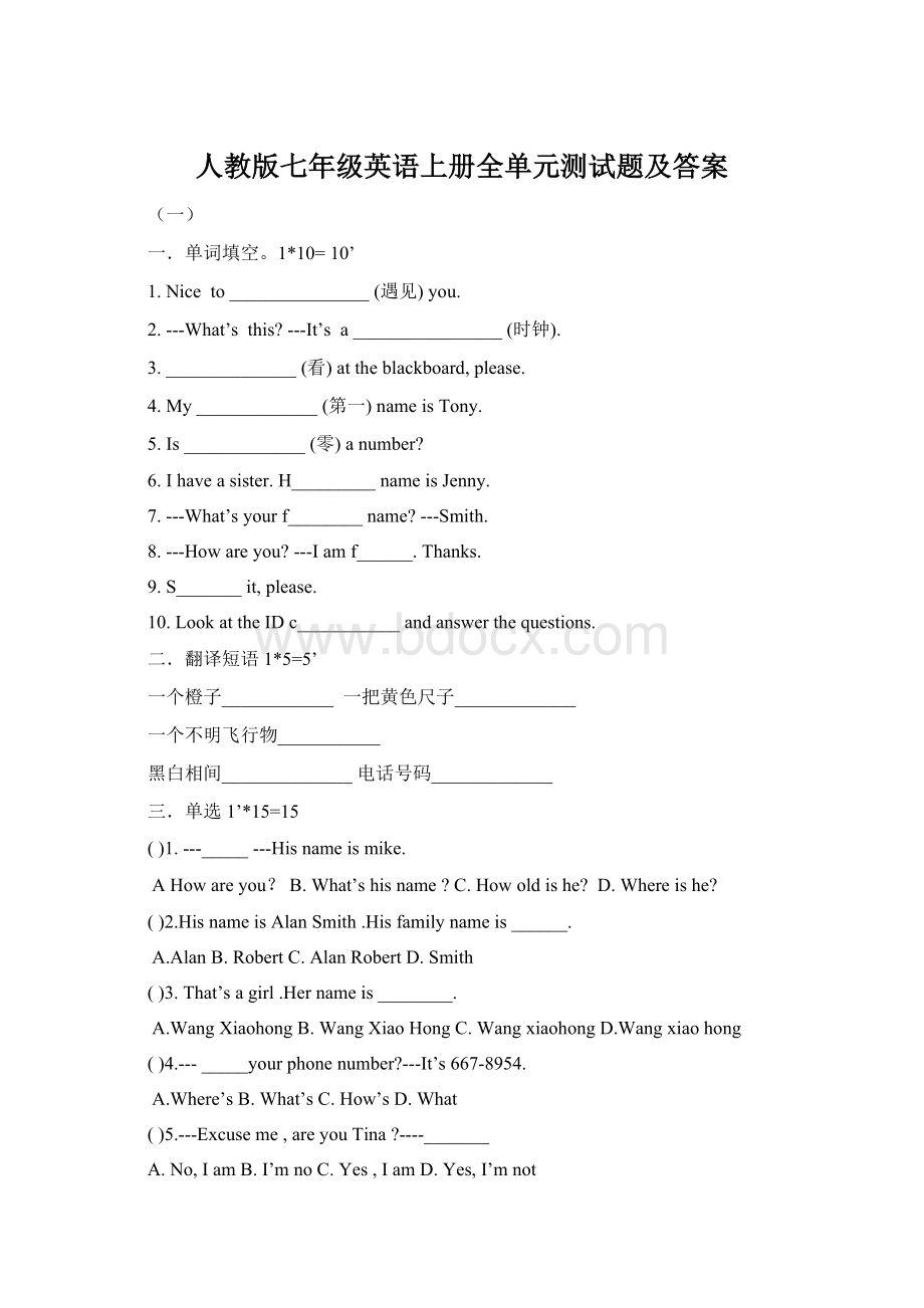 人教版七年级英语上册全单元测试题及答案文档格式.docx