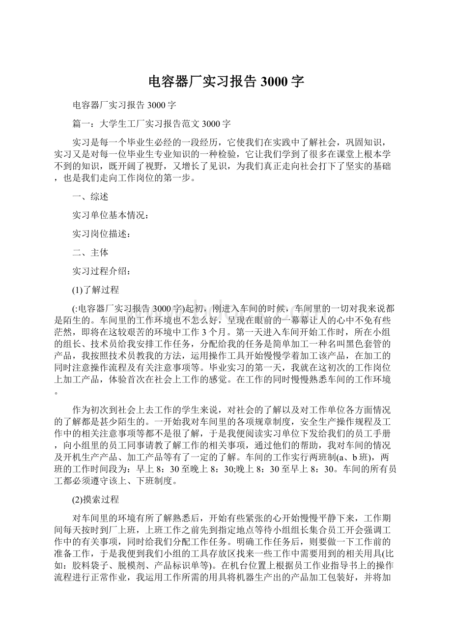 电容器厂实习报告3000字Word格式.docx