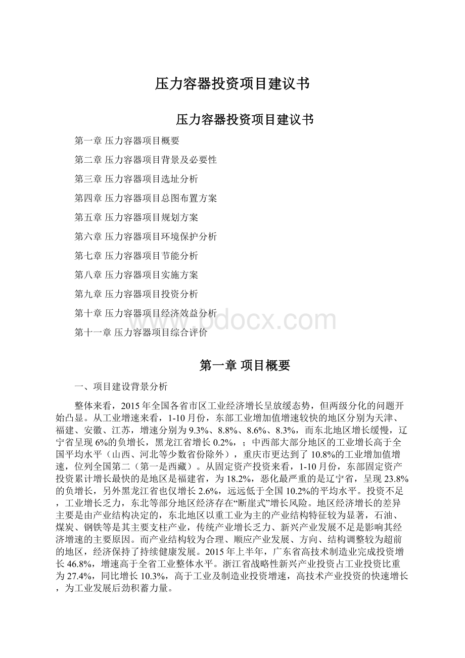 压力容器投资项目建议书Word文档下载推荐.docx