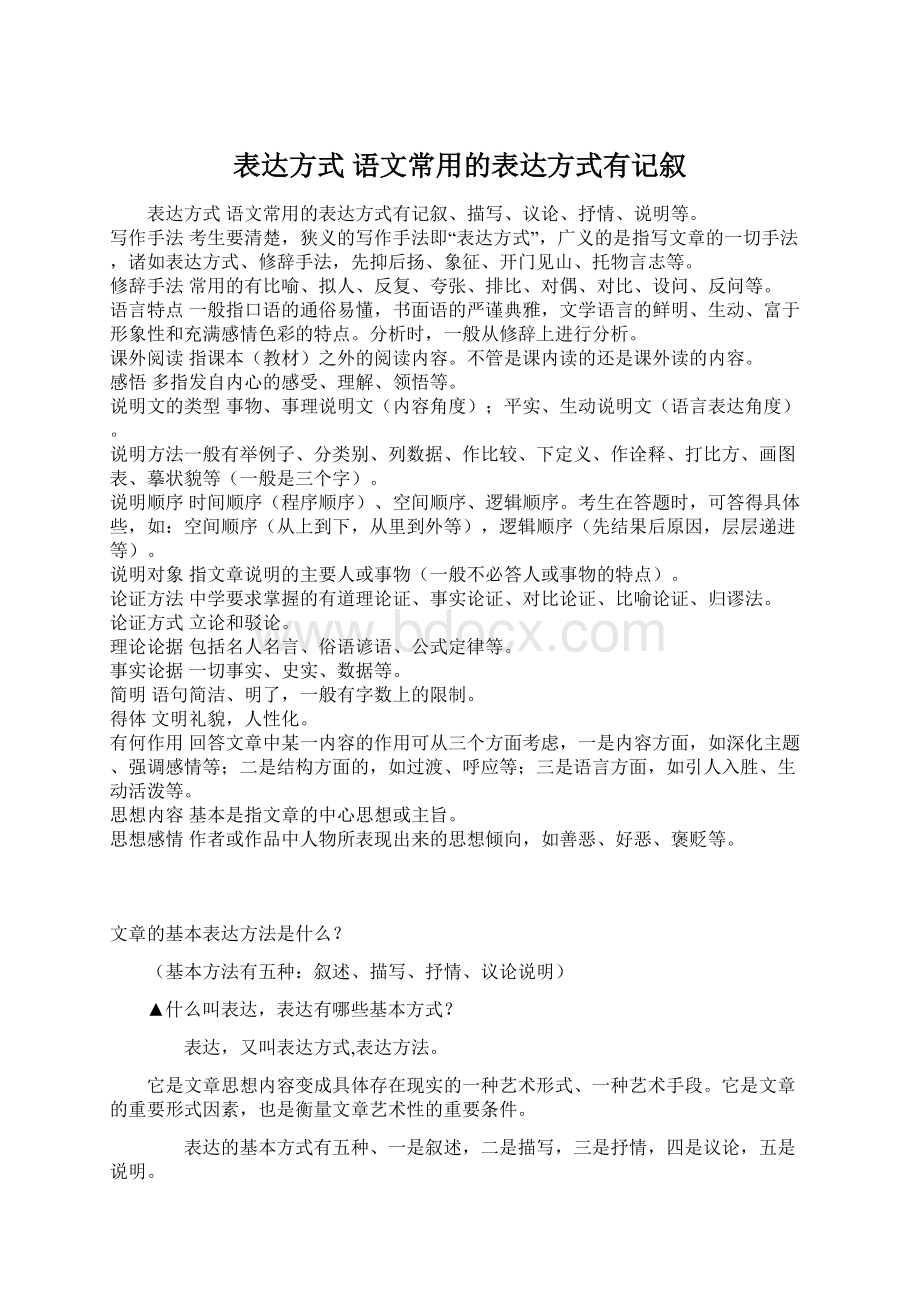 表达方式 语文常用的表达方式有记叙.docx