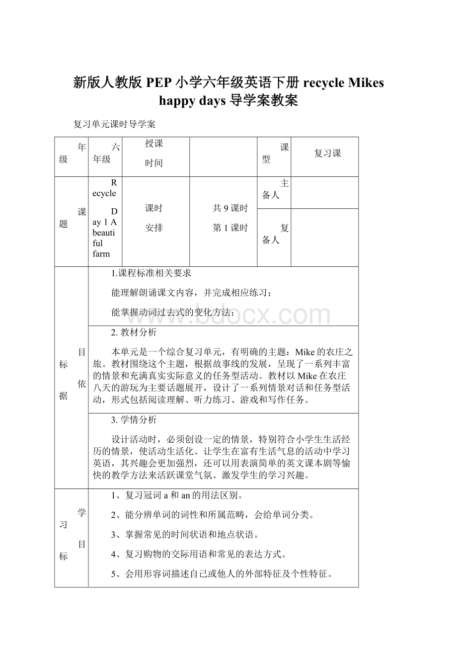 新版人教版PEP小学六年级英语下册recycle Mikes happy days导学案教案Word下载.docx