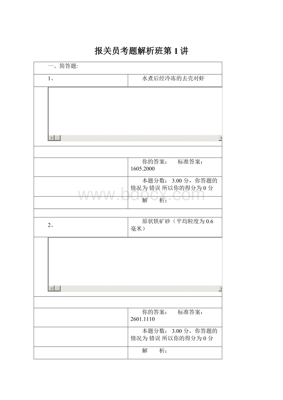 报关员考题解析班第1讲.docx_第1页