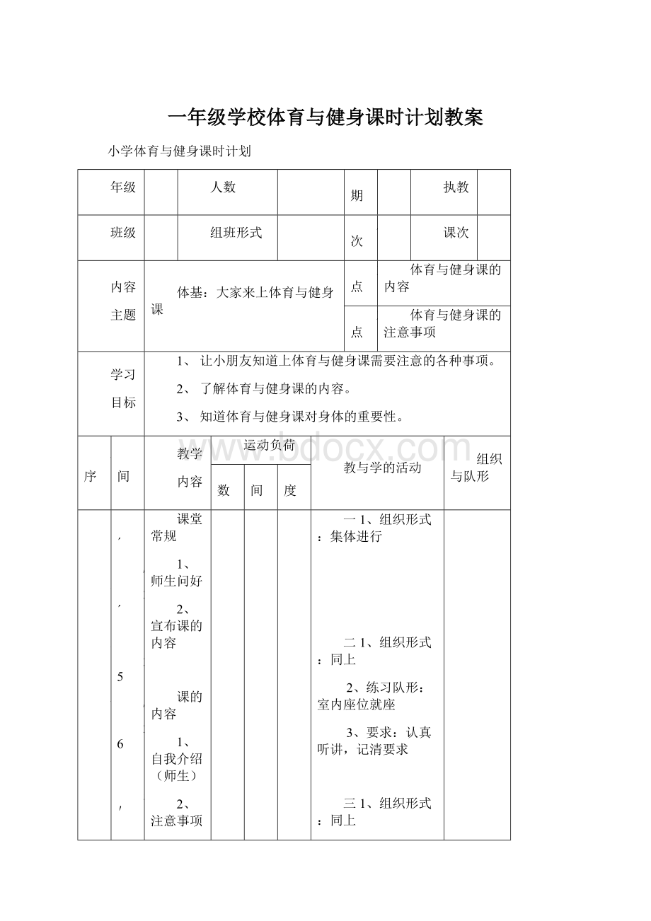 一年级学校体育与健身课时计划教案Word文件下载.docx_第1页