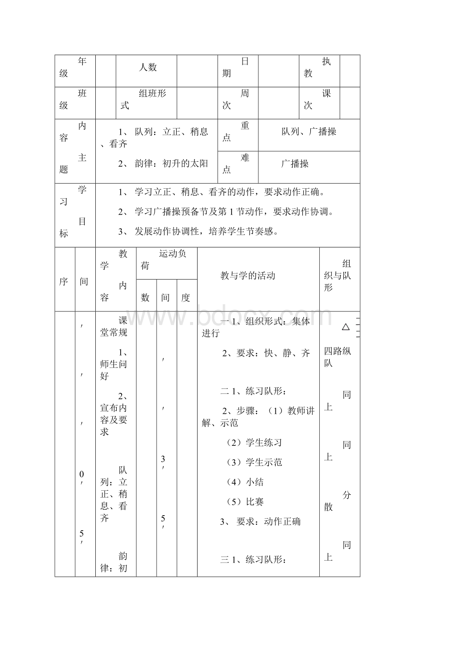 一年级学校体育与健身课时计划教案.docx_第3页