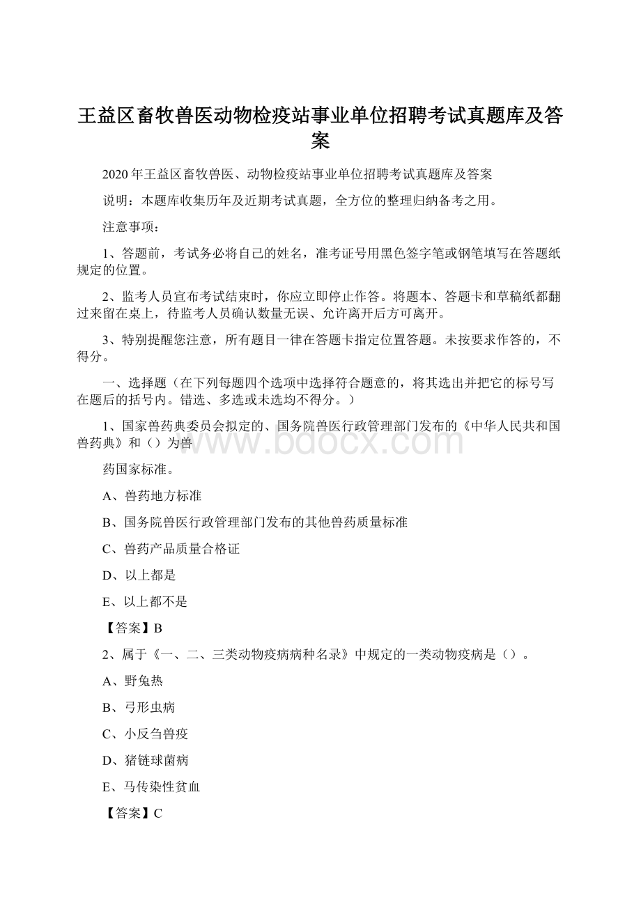 王益区畜牧兽医动物检疫站事业单位招聘考试真题库及答案.docx_第1页