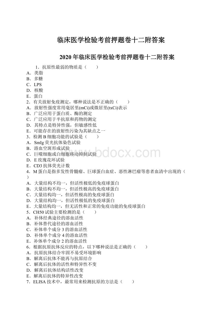 临床医学检验考前押题卷十二附答案Word格式文档下载.docx