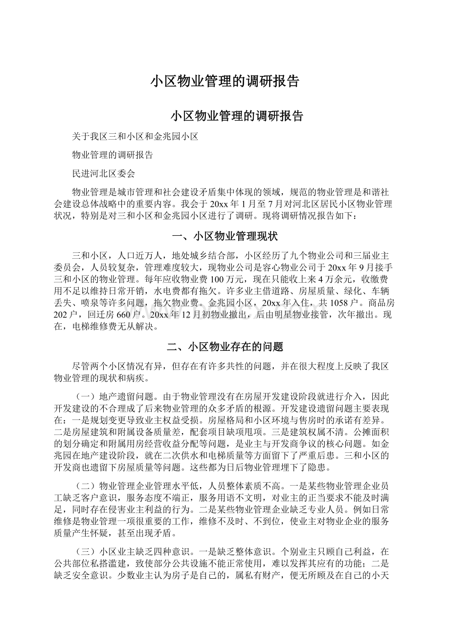 小区物业管理的调研报告Word格式文档下载.docx_第1页