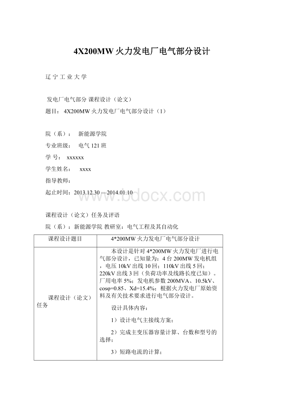 4X200MW火力发电厂电气部分设计Word文档格式.docx