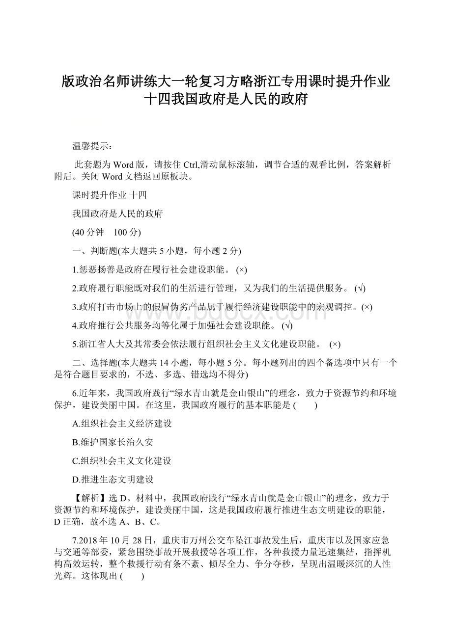 版政治名师讲练大一轮复习方略浙江专用课时提升作业 十四我国政府是人民的政府Word格式.docx