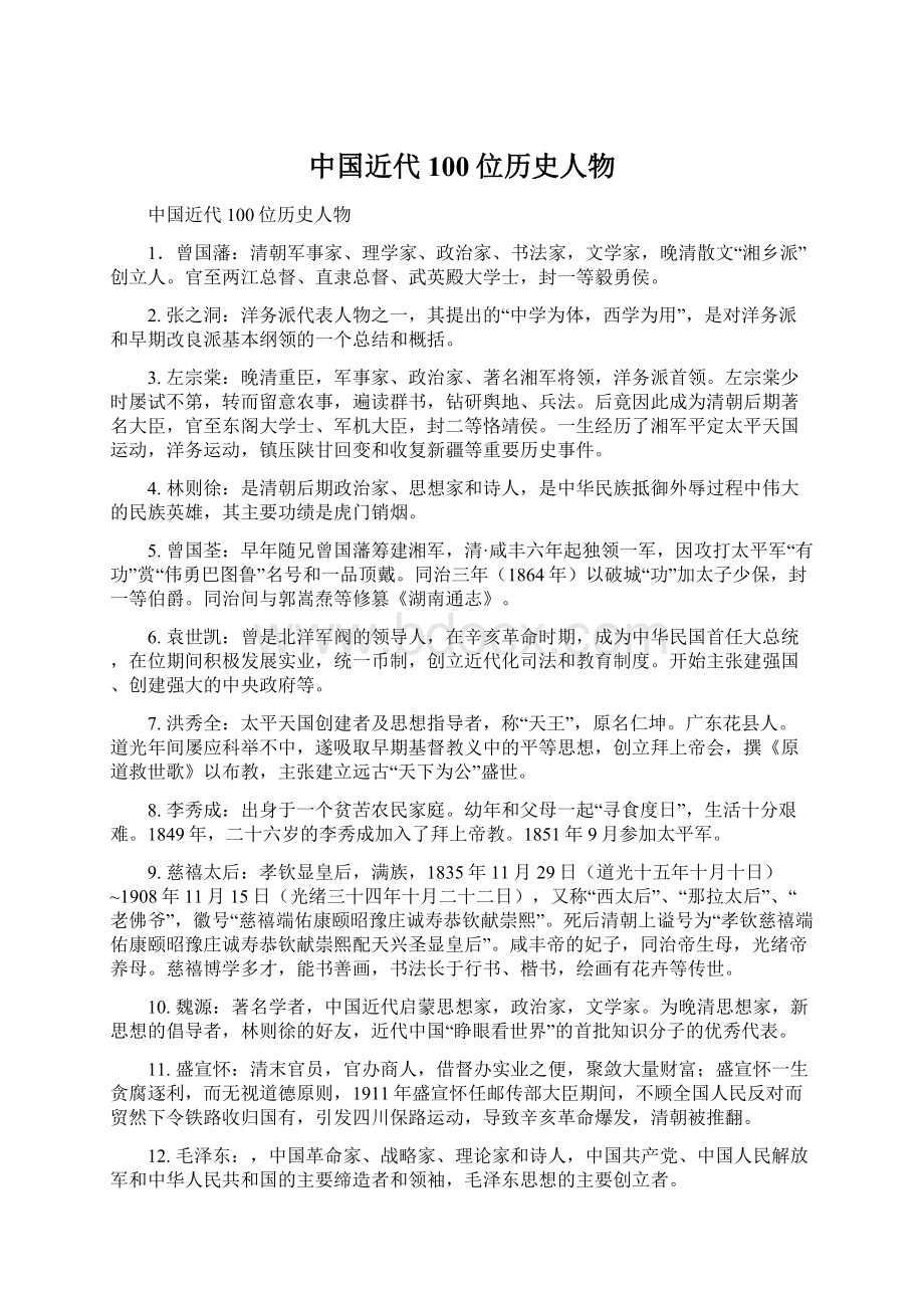 中国近代100位历史人物.docx