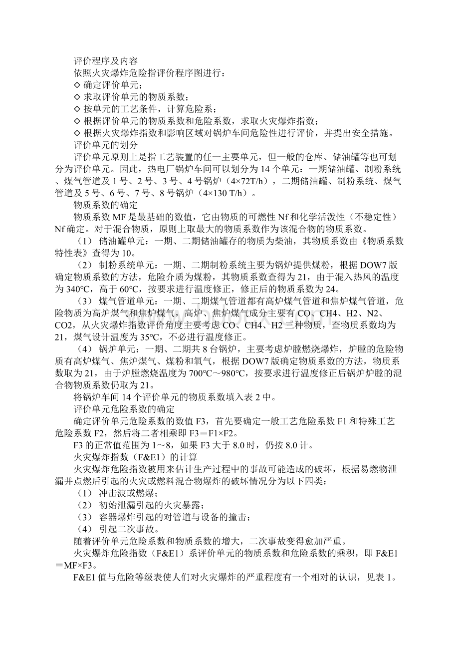 锅炉车间燃烧爆炸危险性评价正式版.docx_第2页