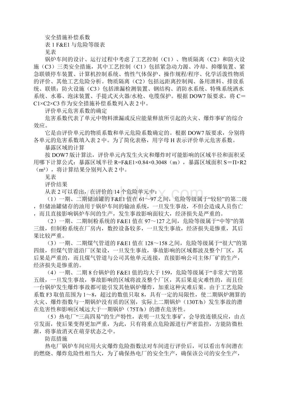 锅炉车间燃烧爆炸危险性评价正式版.docx_第3页