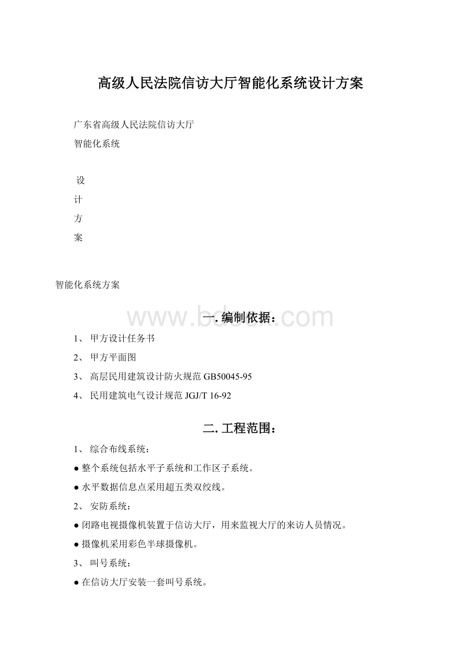 高级人民法院信访大厅智能化系统设计方案.docx